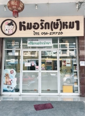 รักษาสัตว์ นครสวรรค์